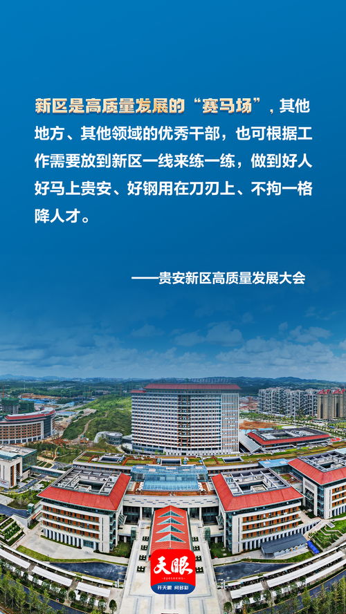 榕江縣人民政府網 海報組圖 10張海報速覽貴安新區高質量發展大會