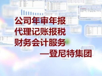 ?？谂c北京企業服務全解析 報稅記賬、財稅管理、審計與商標代理一站式指南